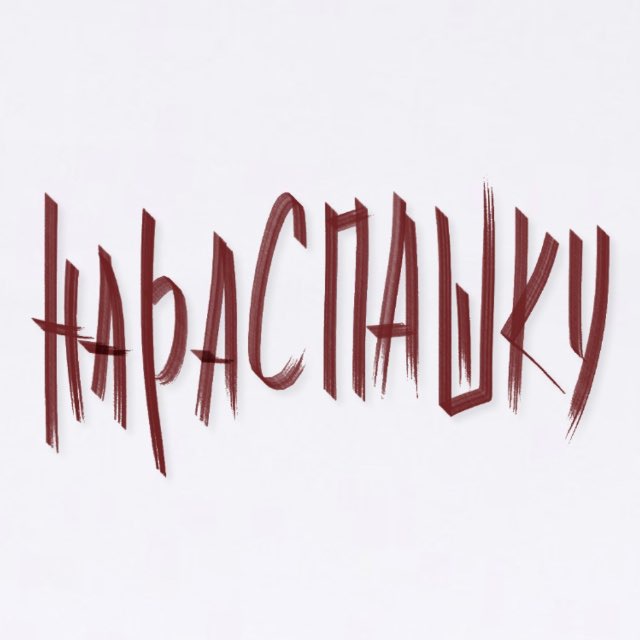 ДУЭТ «НАРАСПАШКУ»