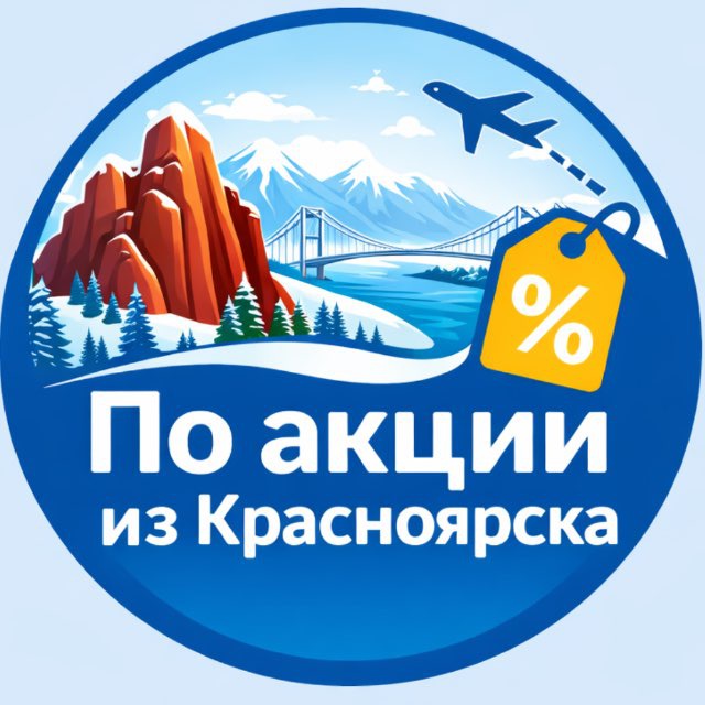 По акции из Красноярска. Дешевые авиабилеты, горящие туры