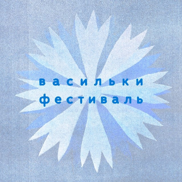 Фестиваль «Васильки»