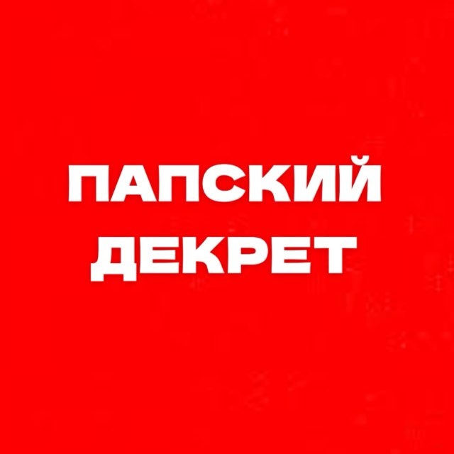 папский декрет