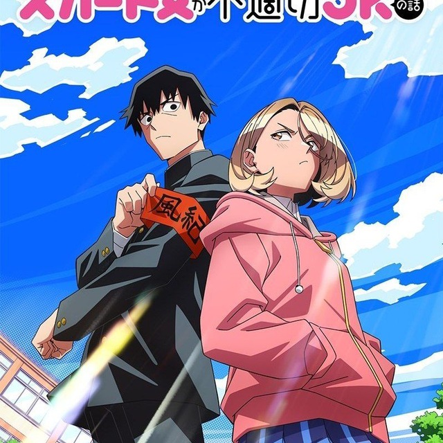 Ponkotsu Fuuki Iin to Skirt-take ga Futekisetsu na JK no Hanashi