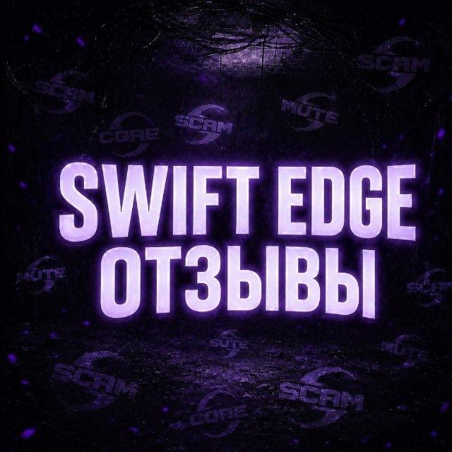 SWIFT EDGE (отзывы)