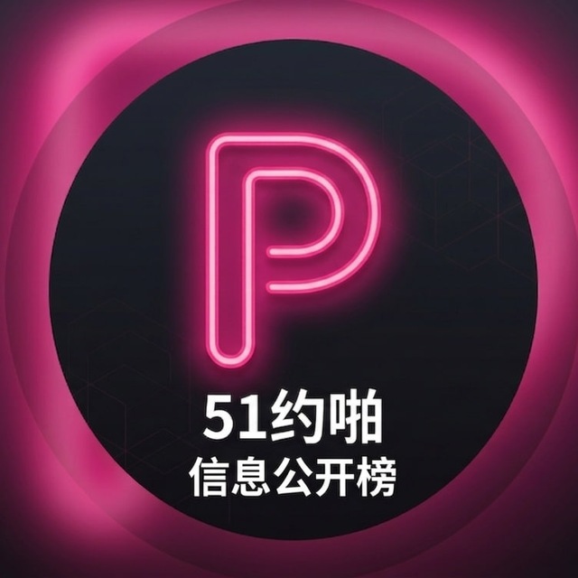 全国楼凤外围信息公开榜 (避雷课表/资源共享)