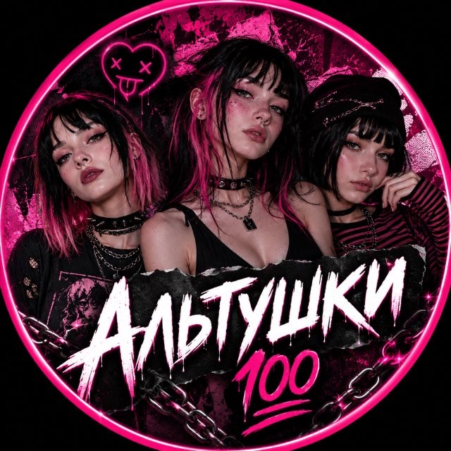 Альтушки 💯 16+