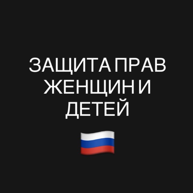 Защита Прав Женщин и Детей🇷🇺.