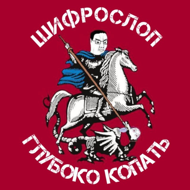 Шифрослоп
