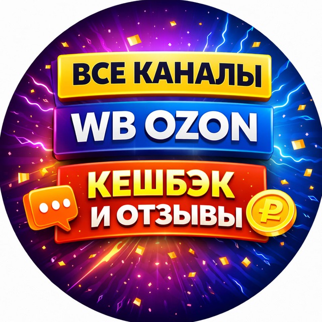 Все площадки WB OZON | Кешбэк и отзывы
