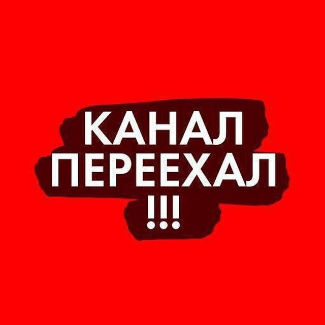 КАНАЛ ПЕРЕЕХАЛ!!!