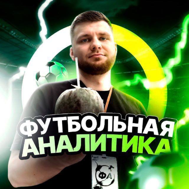 Футбольная аналитика | Прогнозы