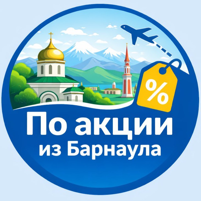 По акции из Барнаула