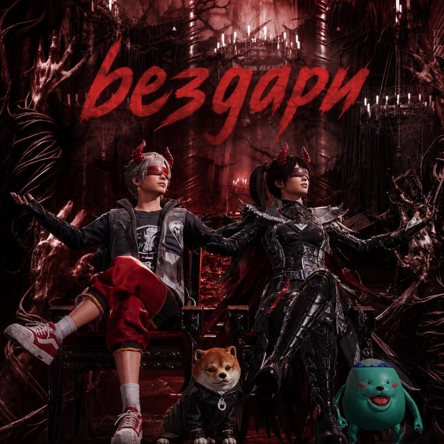 bezдари