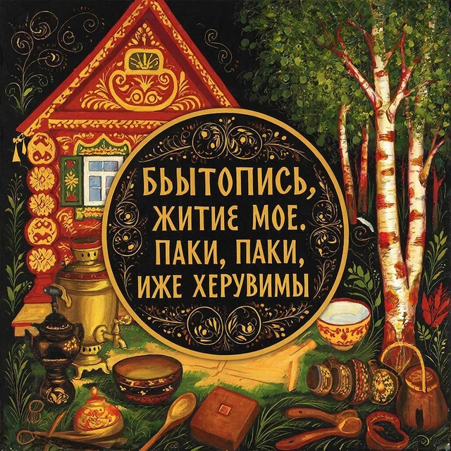 Бытопись