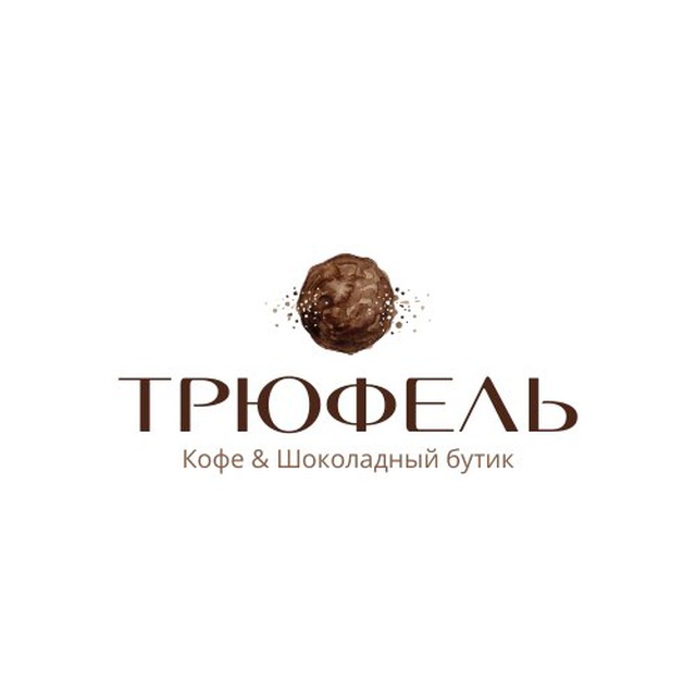 ТРЮФЕЛЬ | Кофе и Шоколад