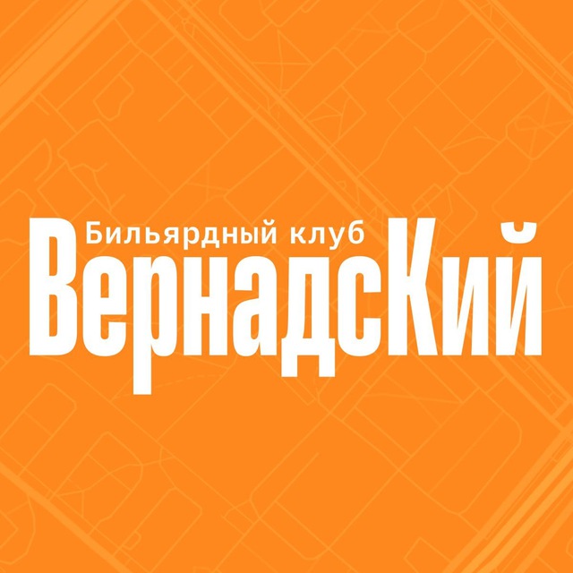 Бильярд в клубе ВернадсКий