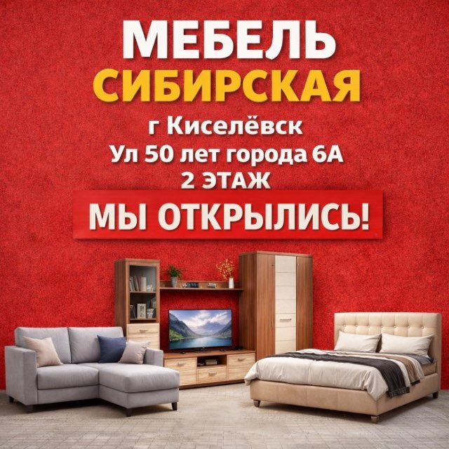 Мебель Сибирская.