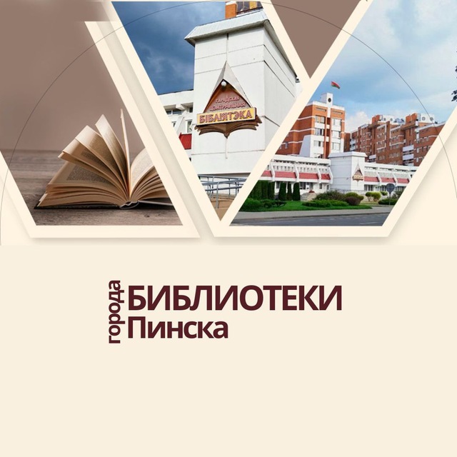 Библиотеки города Пинска