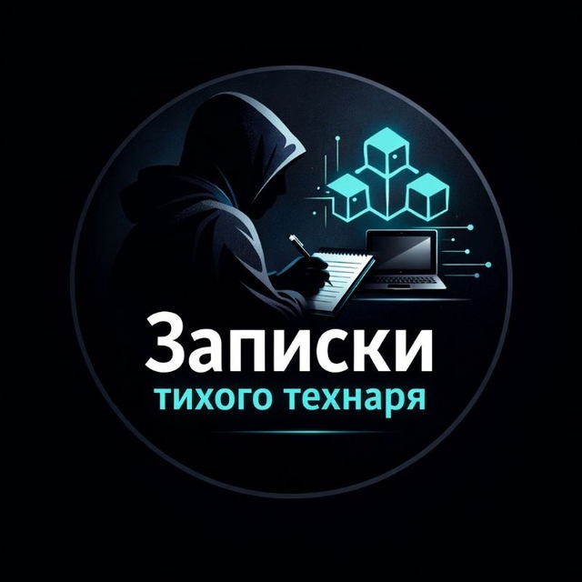 Записки тихого технаря