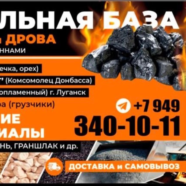 Купить Уголь, Дрова, Песок, Щебень в Донецке и ДНР | ГориЯсно