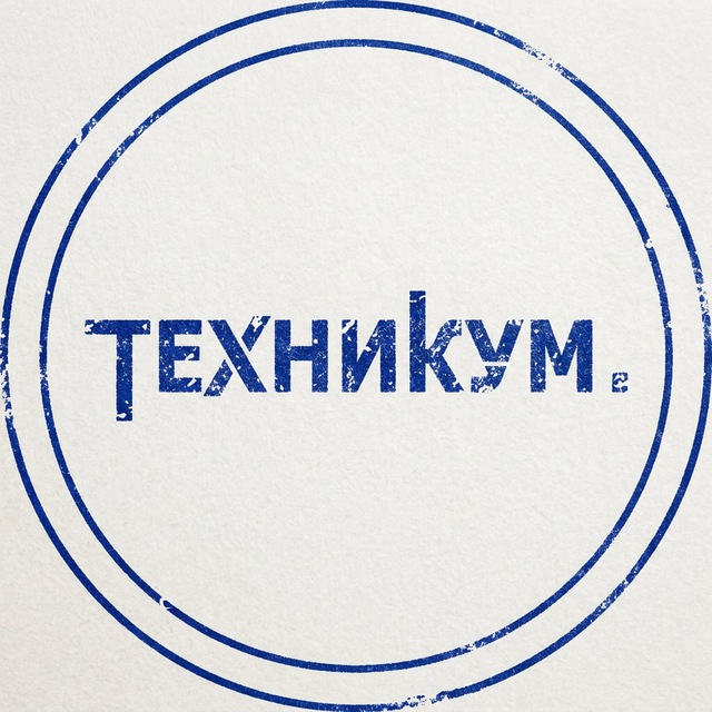 ТЕХНИКУМ.