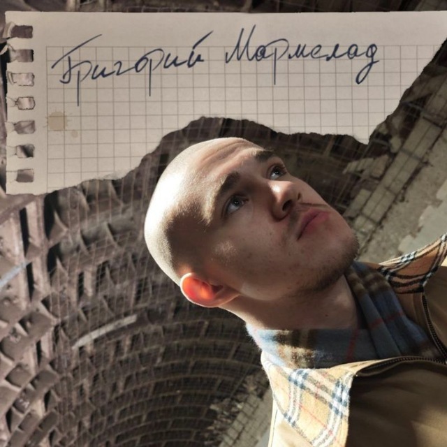 Григорий Мармелад