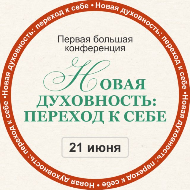 📕 КОНФЕРЕНЦИЯ: НОВАЯ ДУХОВНОСТЬ
