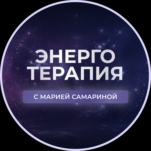 Энерготерапия с Марией Самариной