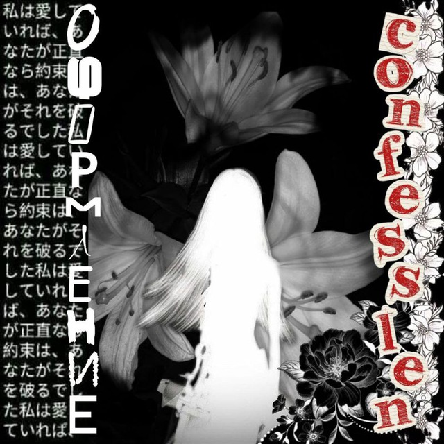 ОФОРМЛЕНИЕ CONFESSION