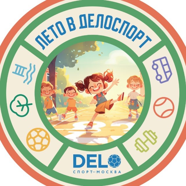 Лагерь ДелоСпорт 2026