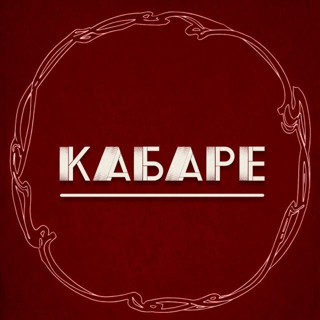 КАБАРЕ