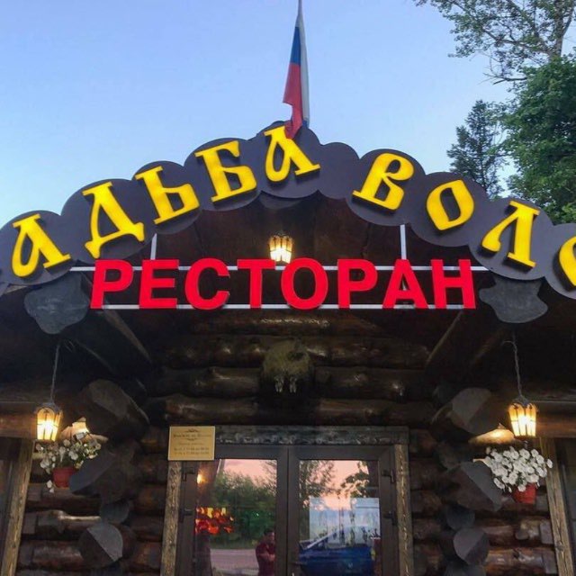Усадьба Волок