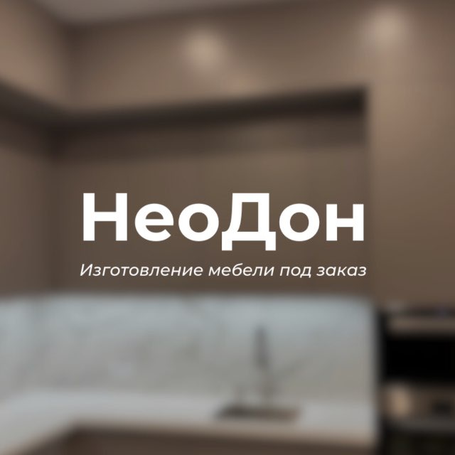 НеоДон 🏠