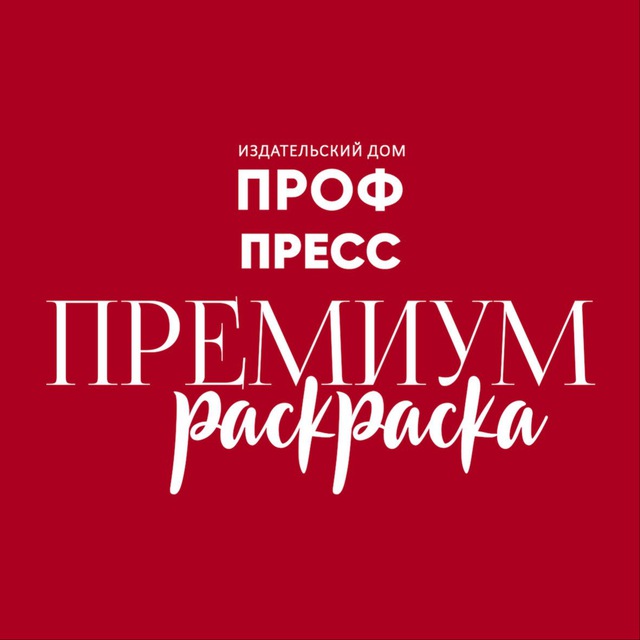 Премиум раскраски «Проф-Пресс»