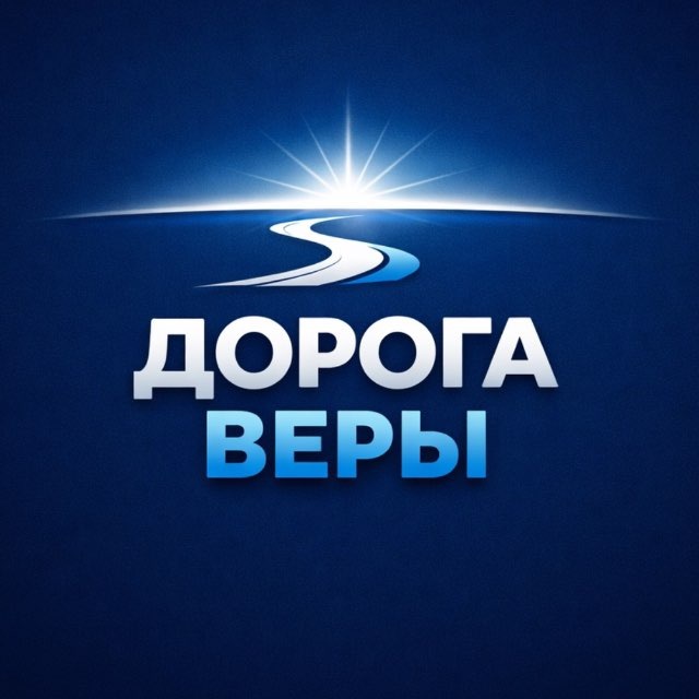 ДОРОГА ВЕРЫ | Интенсив