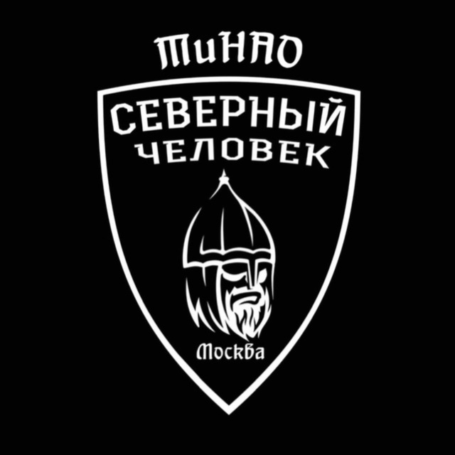 «Северный человек» Москва ТиНао