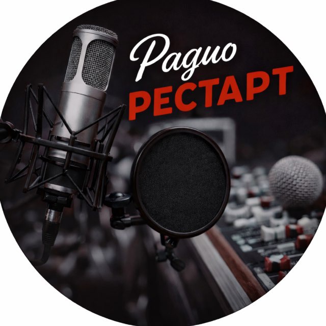 Радио РЕСТАРТ