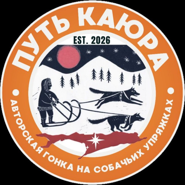 "Путь каюра" фестиваль ездового спорта и авторская гонка на собачьих упряжках Сахалин
