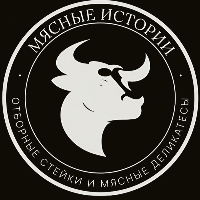 Мясные истории