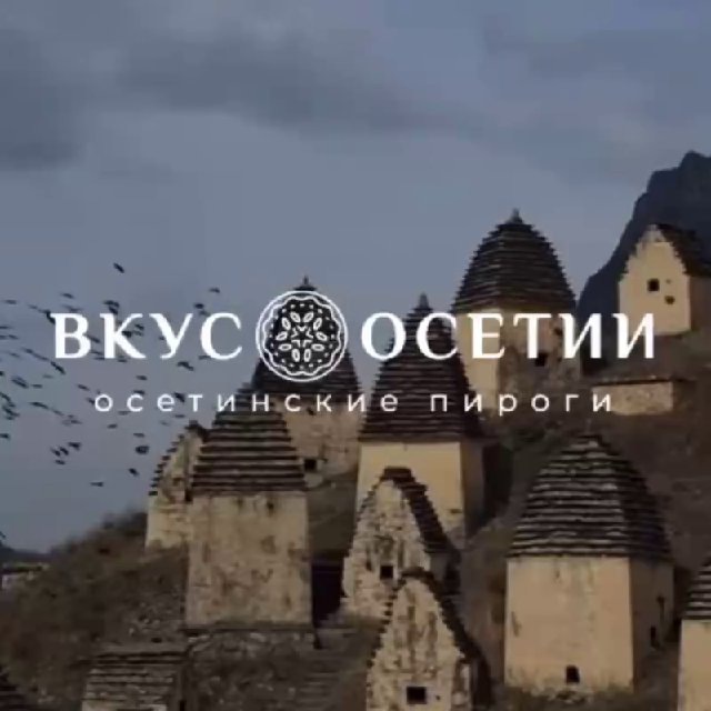 Вкус Осетии