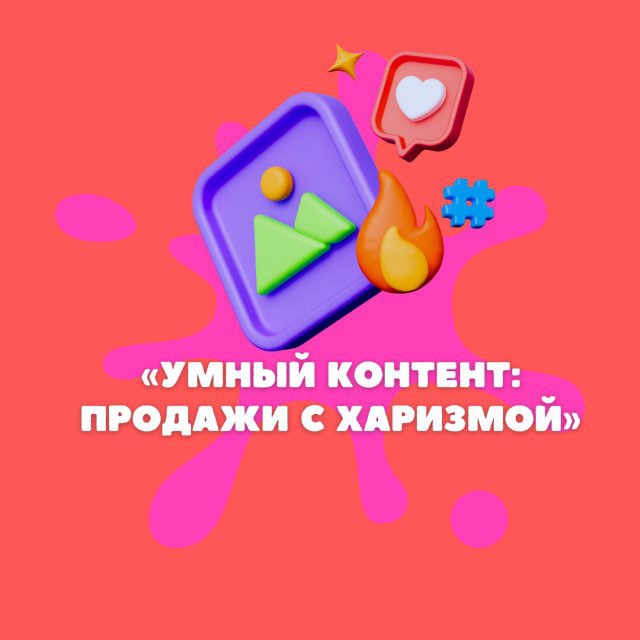 Продажи с харизмой