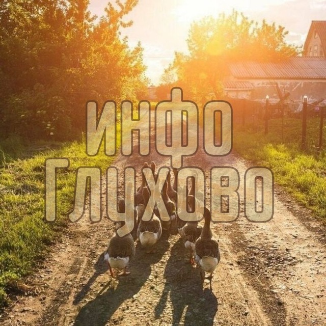 Глухово| info