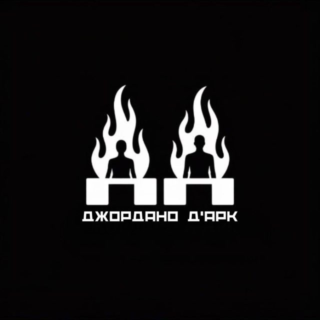 Джордано Д’Арк