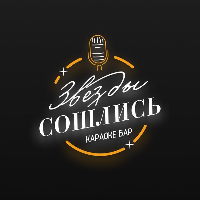 Караоке Бар Звезды Сошлись