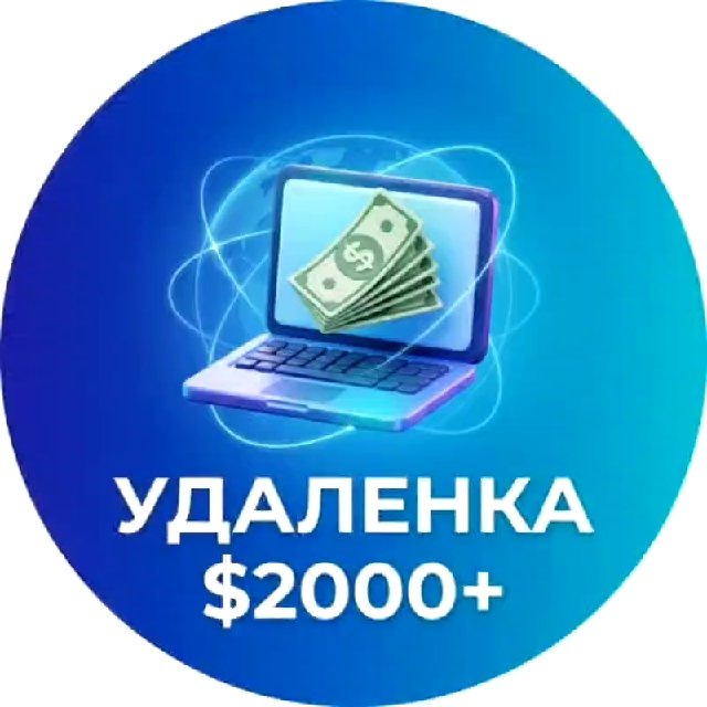 Удаленка в долларах | Вакансии $2000+