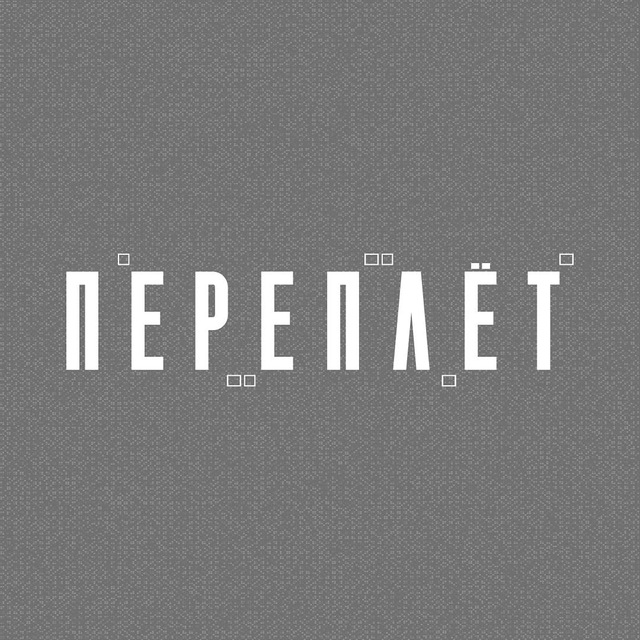 Переплёт | Детективная игра в Москве