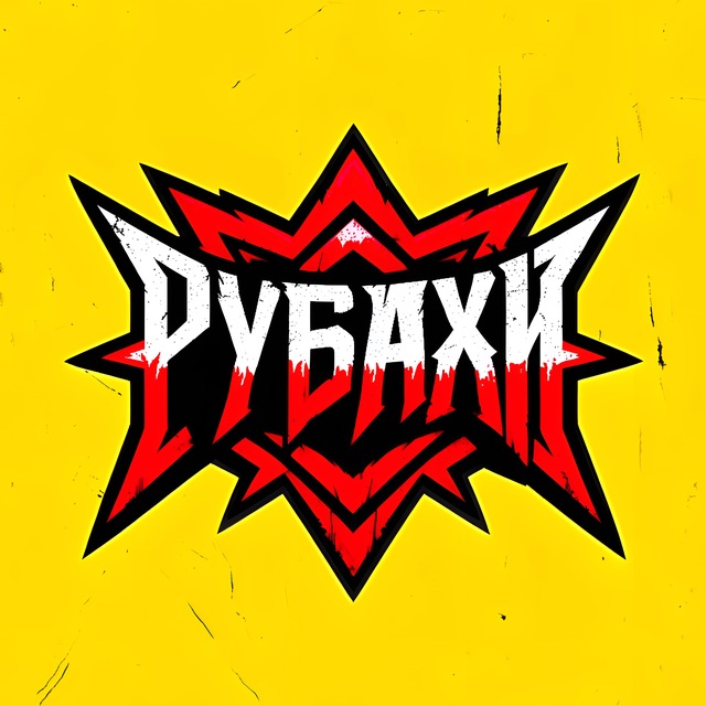РУБАХИ