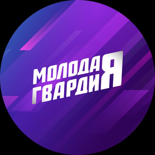 МОЛОДАЯ ГВАРДИЯ | РЕСПУБЛИКА КОМИ