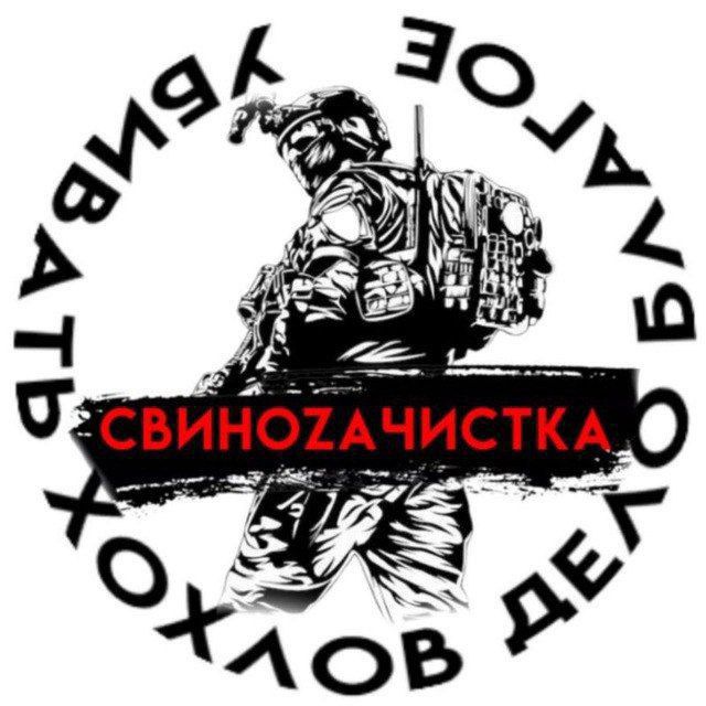 СвиноZачистка🇷🇺