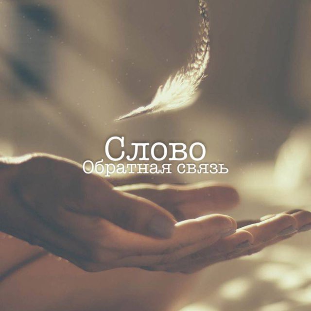 Сёстры. Обратная связь