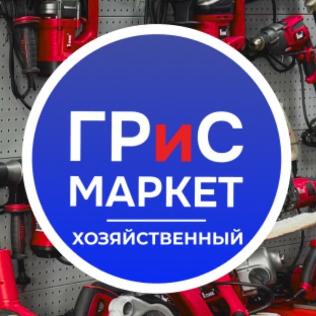 ГРиС Маркет ХОЗЯЙСТВЕННЫЙ РЫНОК