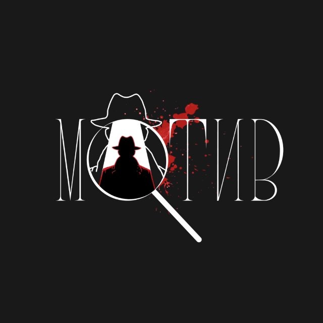 Мотив|Детективные игры|РнД